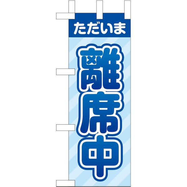 ミニのぼり ただいま 離席中 （青） KM-80