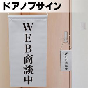 ドアサイン ノブさん ＷＥＢ商談中 黒文字 KNB-0006｜noboristore