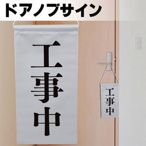 ドアサイン ノブさん 工事中 黒文字 KNB-0022｜noboristore