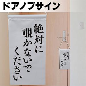 ドアサイン ノブさん 絶対に覗かないでください 黒文字 KNB-0032｜noboristore