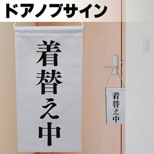 ドアサイン ノブさん 着替え中 黒文字 KNB-0041｜noboristore