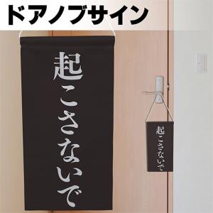 ドアサイン ノブさん 起こさないで 白文字 KNB-0063｜noboristore