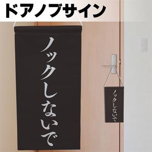 ドアサイン ノブさん ノックしないで 白文字 KNB-0064｜noboristore