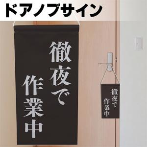 ドアサイン ノブさん 徹夜で作業中 白文字 KNB-0068｜noboristore