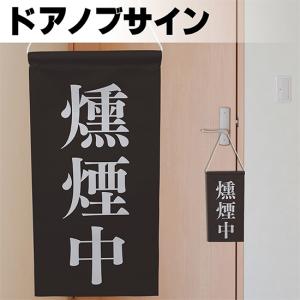 ドアサイン ノブさん 燻煙中 白文字 KNB-0077｜noboristore