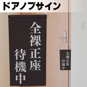 ドアサイン ノブさん 全裸正座待機中 白文字 KNB-0089｜noboristore