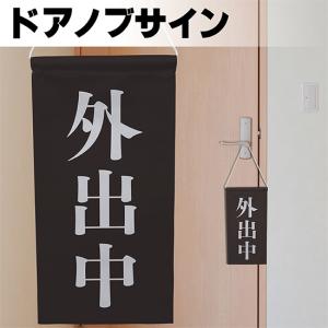 ドアサイン ノブさん 外出中 白文字 KNB-0092｜noboristore