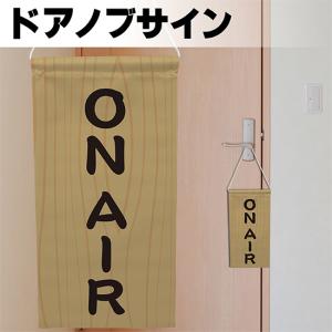 ドアサイン ノブさん ＯＮ ＡＩＲ 木目調 KNB-0106｜noboristore