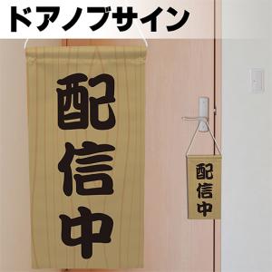 ドアサイン ノブさん 配信中 木目調 KNB-0107｜noboristore