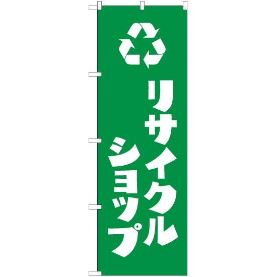 のぼり旗 リサイクルショップ NMB-250