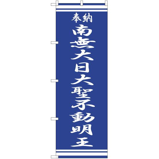 のぼり旗 南無大日大聖不動明王 NMB-362