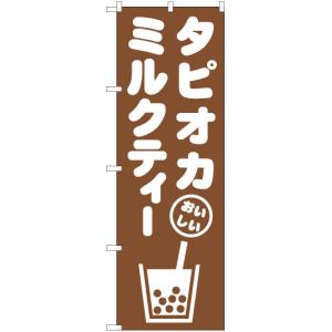 のぼり旗 タピオカミルクティー A NMB-875