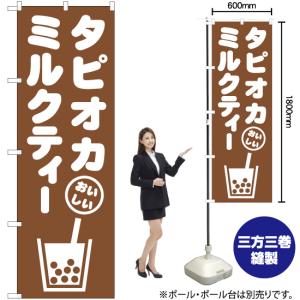 のぼり旗 タピオカミルクティー A NMB-875の詳細画像1