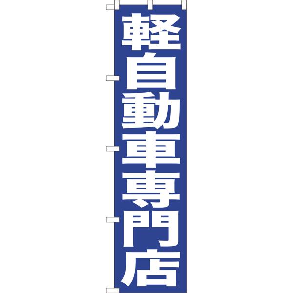 のぼり旗 軽自動車専門店 NMBS-0432