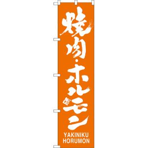 のぼり旗 焼肉・ホルモン YAKINIKU HORUMON NMBS-0759 ［スマートサイズ］