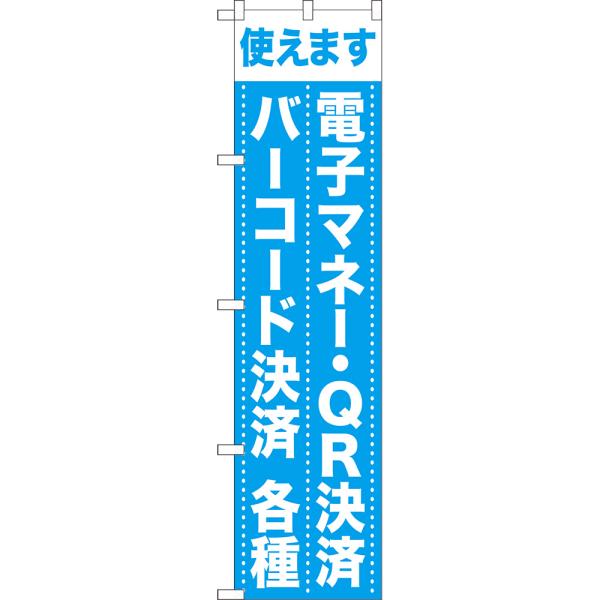 のぼり旗 使えます 電子マネー・QR決済バーコード決済各種 NMBS-1055 ［スマートサイズ］