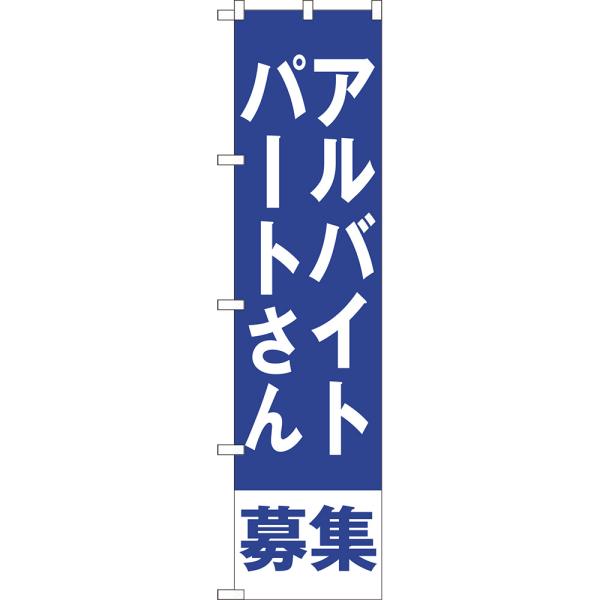 のぼり旗 アルバイト・パートさん募集 NMBS-282