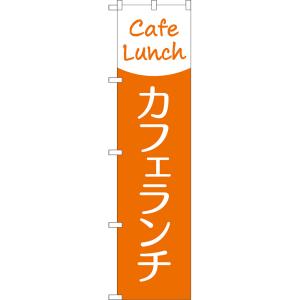 のぼり旗 カフェランチ (Cafe Lunch) NMBS-285