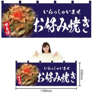 五巾のれん お好み焼き (紺) NR-139｜noboristore