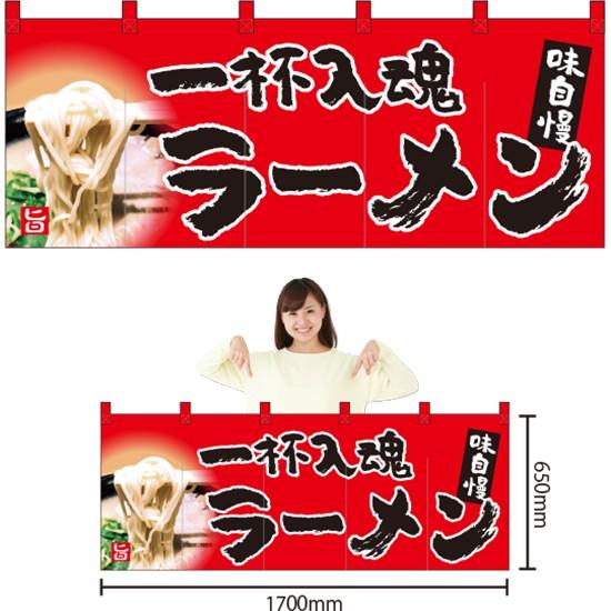 五巾のれん 一杯入魂 ラーメン (赤) NR-56