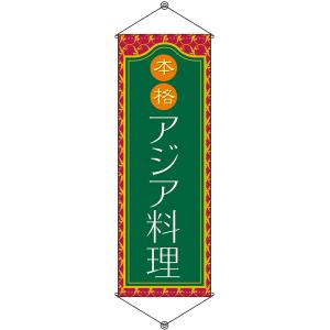 タペストリー 本格アジア料理 (W600×H1700mm) NSM-46｜noboristore