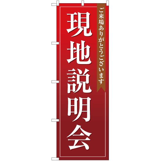 のぼり旗 現地説明会 (赤) OK-115