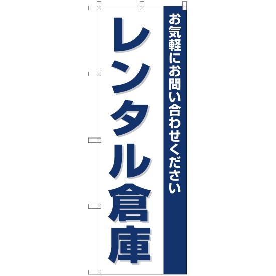 のぼり旗 レンタル倉庫 OK-125