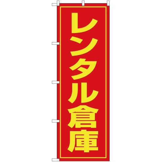 のぼり旗 レンタル倉庫 OK-19