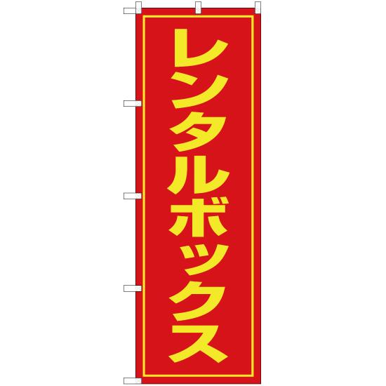 のぼり旗 レンタルボックス OK-20