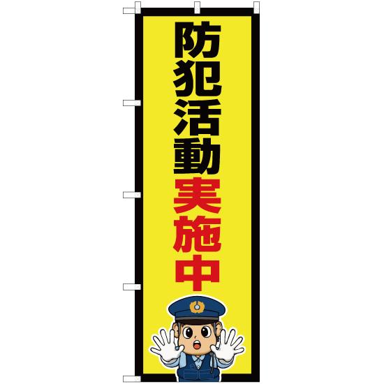 のぼり旗 防犯活動実施中 (警察官イラスト) OK-708