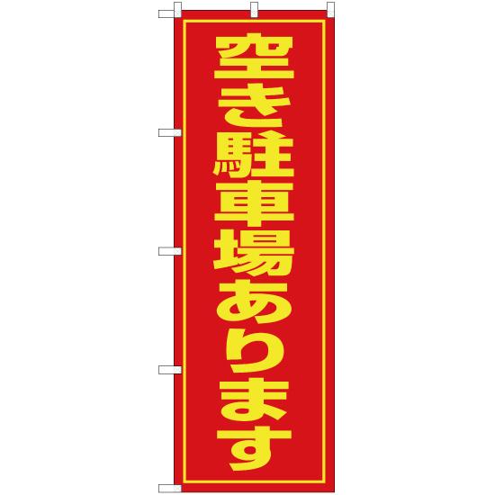 のぼり旗 空き駐車場あります OK-80