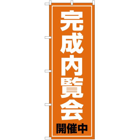 のぼり旗 完成内覧会 開催中 OK-84