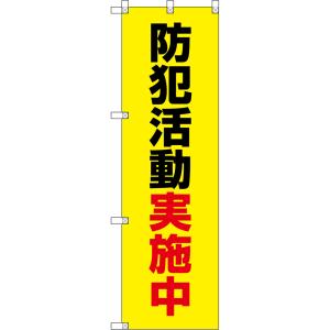 のぼり旗 防犯活動実施中 （黄） OKE-0175［小型サイズ］