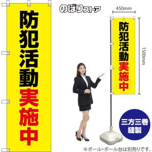 のぼり旗 防犯活動実施中 (黄) OKE-01...の詳細画像1