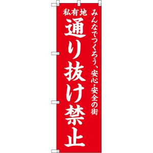 のぼり旗 私有地 通り抜け禁止 みんなでつくろう、安心・安全の街 （赤地白文字） OKE-0663［小型サイズ］