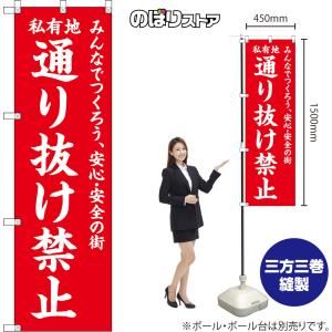 のぼり旗 私有地 通り抜け禁止 みんなでつくろ...の詳細画像1