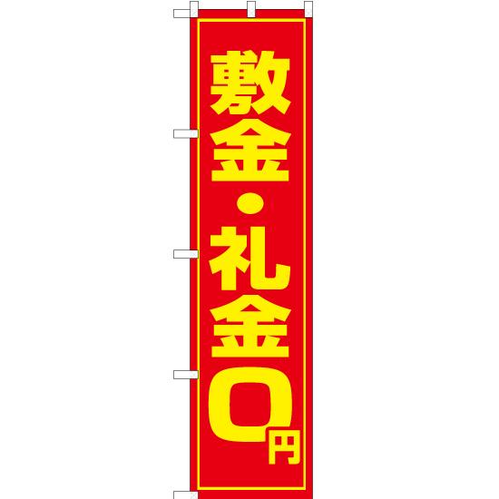 のぼり旗 敷金・礼金0円 OKS-017
