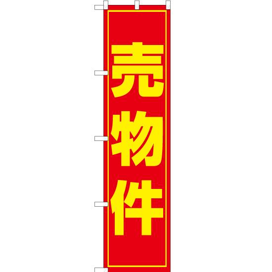 のぼり旗 売物件 OKS-034 ［スマートサイズ］
