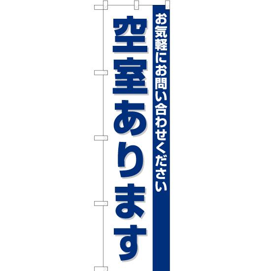 のぼり旗 空室あります OKS-124