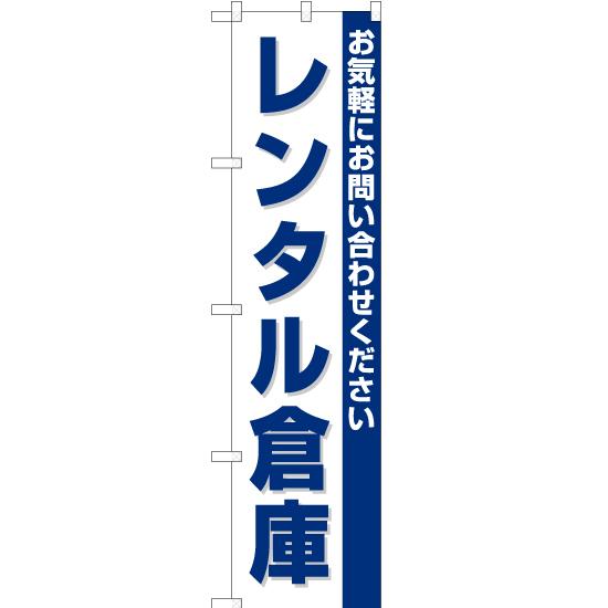 のぼり旗 レンタル倉庫 OKS-125