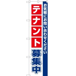 のぼり旗 テナント募集中 OKS-134｜noboristore