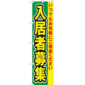 のぼり旗 入居者募集 (緑) OKS-147 [...の商品画像