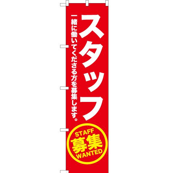 のぼり旗 スタッフ募集 (赤) OKS-159