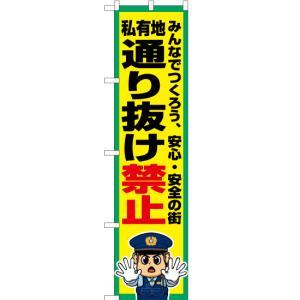 のぼり旗 私有地 通り抜け禁止 OKS-762｜noboristore