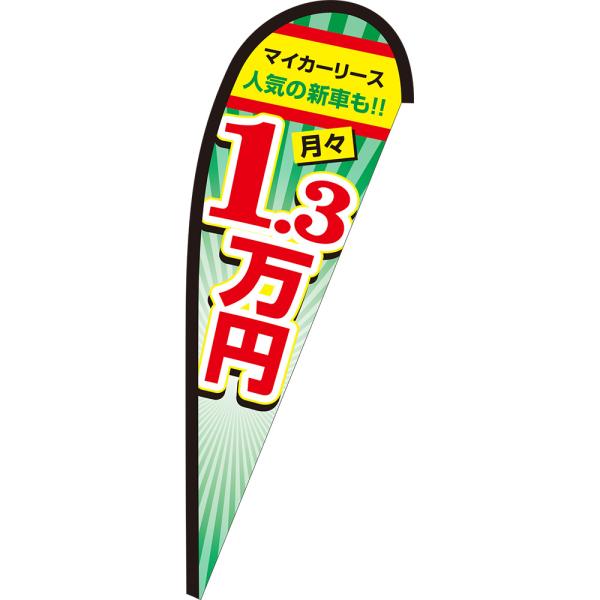 マイカーリース 月々1.3万円 Pバナー (中サイズ) PB-0371