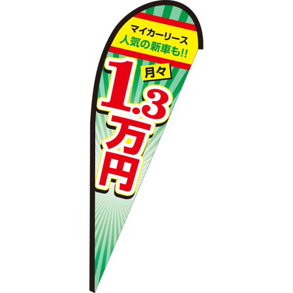 マイカーリース 月々1.3万円 Pバナー (大サイズ) PB-0372