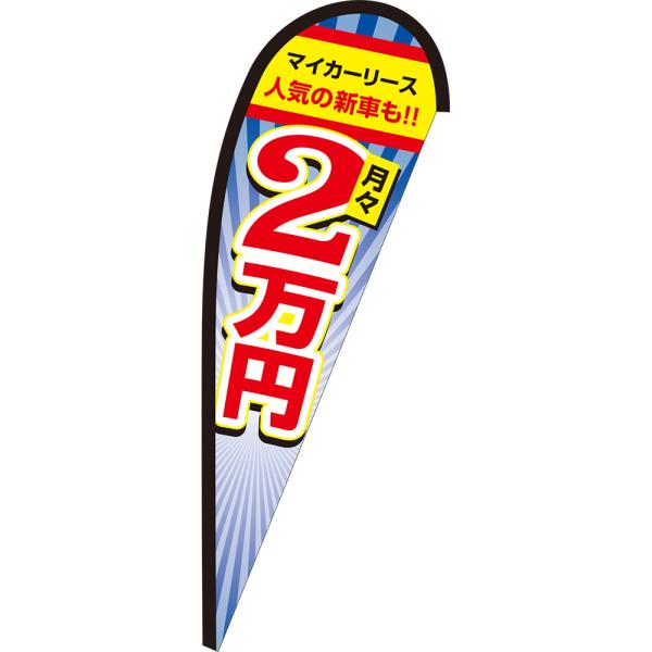 マイカーリース 月々2万円 Pバナー (中サイズ) PB-0379