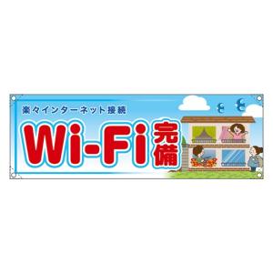 横断幕 (小) Wi-Fi完備 RE-269｜noboristore