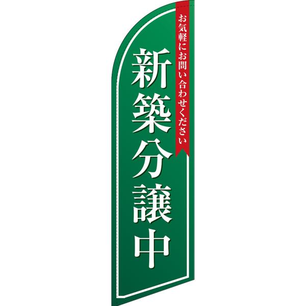 のぼり旗 新築分譲中 (緑) セイルバナー (大サイズ) SB-1402
