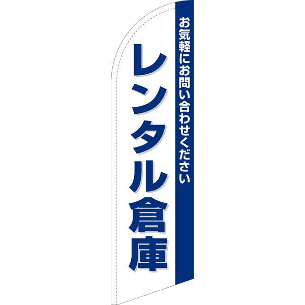 のぼり旗 レンタル倉庫 セイルバナー (大サイズ) SB-1417